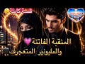 قصة كاملة المنقبة الفاتنة والغامضة سرقات قلب المليونير المتعجرف نزع نقابها وكانت الصدمة