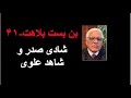 بن بست بلاهت ۴۱ شادی صدر و شاهد علوی 