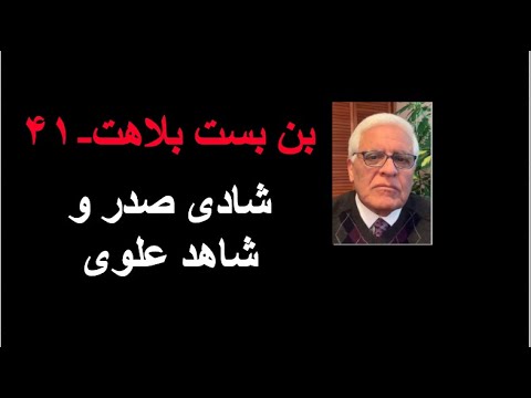 بن بست بلاهت ۴۱ شادی صدر و شاهد علوی