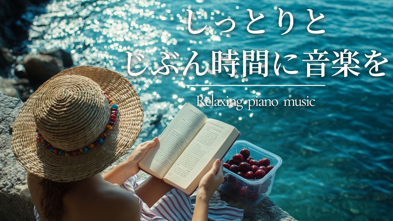 読書用BGM｜静かで落ち着くローファイ＆ピアノ音楽