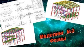 Моделинг. Часть №3. Фермы, узлы, сдвоенные уголки.