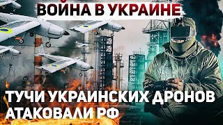 Самая массированная атака дронов ВСУ по России