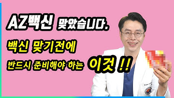 AZ백신맞고 죽다살아난 의사가 권하는 필수템 // 백신후기를 건성으로 봤다가 된통당한 의사의 후기 // CC자막 (O)