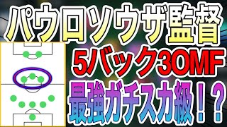最強3omf監督 5バック3omf最強パウロソウザ監督 人選攻め方 ウイイレアプリ21 Youtube