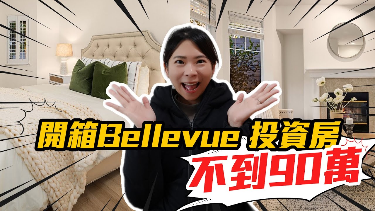 西雅圖Bellevue | 90萬可以買到什麼房子？