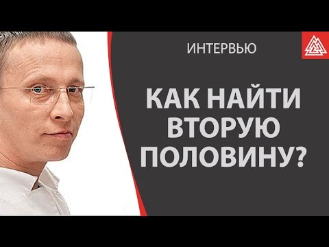 Как найти свою вторую половину и обрести любовь. Иван Охлобыстин