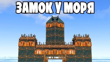 ЗАМОК У МОРЯ и СОЛО ПРИКЛЮЧЕНИЕ (ПОЧТИ)! НОВАЯ ЛОВУШКА ПОД ВОДОЙ в Rust/Раст