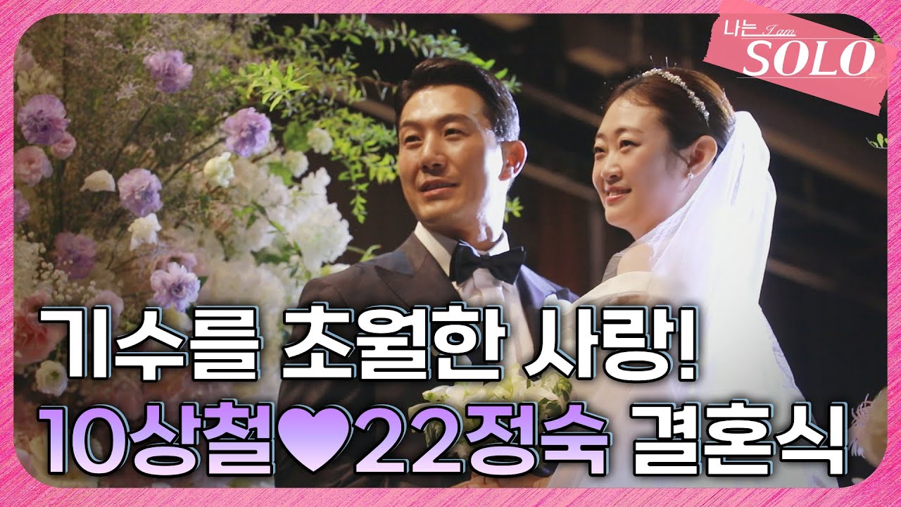 [솔로나라뉴스] ※단독 공개※ 기수를 초월한 역대급 서사의 주인공! 10기 상철♥22기 정숙 결혼식 비하인드