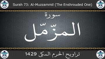 تراويح الحرم المكي 1429 - سورة المزمل