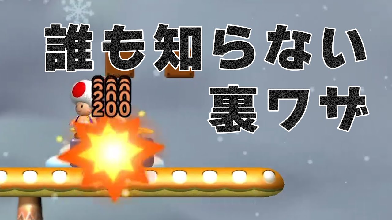 【Wiiマリオ】しょうもない小ネタ、裏技、バグ集【上級編】