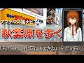 【シュタゲ】アマデウスのナビで秋葉原を歩いてみた（牧瀬紅莉栖）