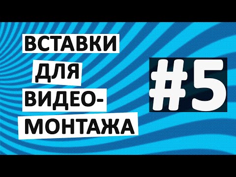 Вставки Для Видео 5