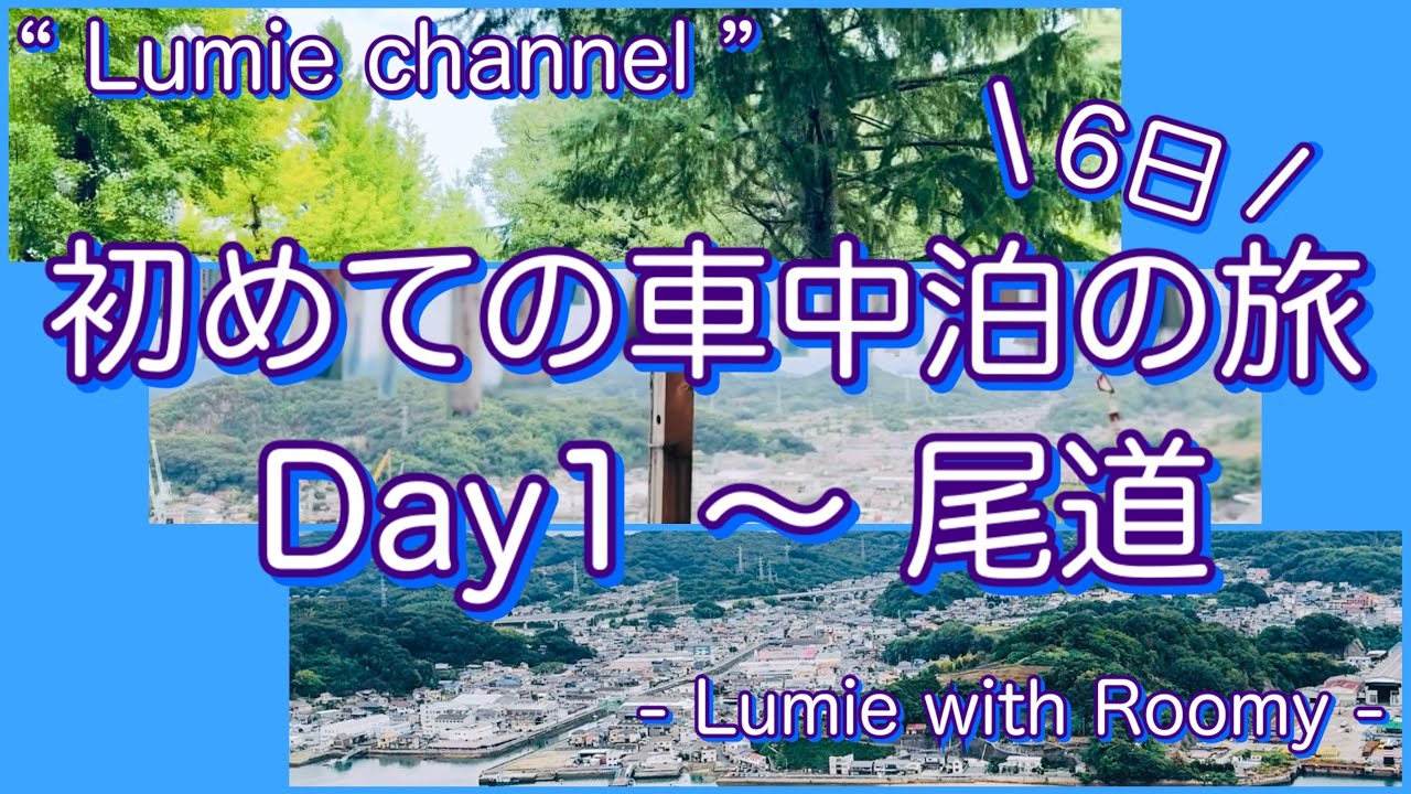 【Journey / Lumie & Roomy #34】初めての車中泊旅Day1 尾道千光寺散策