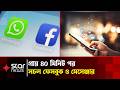 প্রযুক্তিগত ত্রুটিতে বন্ধ থাকার পর পুনরায় সচল মেটার সেবা | Facebook | Meta | Whatsapp | Star News