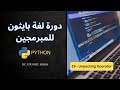 دورة لغة بايثون للمبرمجين : Part 19 - Unpacking Operator