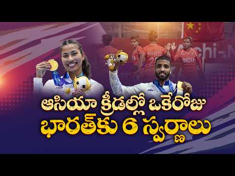 ఆసియా క్రీడల్లో భారత్‌కు ఒకేరోజు 6 గోల్డ్ మెడల్స్