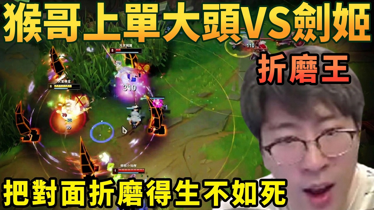 【猴哥速看】折磨王來襲！猴哥上單大頭VS劍姬，直接將對面折磨得生不如死，心態爆炸！✨猴哥錄播 📁20260301 - 第三集┃蘭林漢