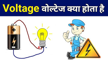 What is Voltage in Hindi | वोल्टेज क्या होता है - electrician basic interview questions and answers