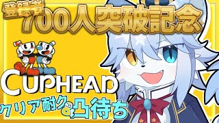 【登録者700人突破記念】2枠目！！Cuphead耐久&凸待ち！！【ネメア/VTuber】