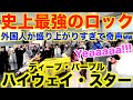 都庁で伝説のロック弾いたら外国人が盛り上がりすぎてヤバいことにwww【ディープ・パープル『ハイウェイ・スター』Deep Purple/Highway Star/ストリートピアノ/都庁ピアノ/piano