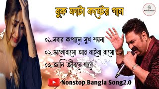 বেল ফুলের ভিউ সঙ্গে কুমার শানুর দুঃখের ৩টি বাংলা গান 💔😰 Kumar Sanu Bangla Sad Song 😩💔 Bangla Gaan 