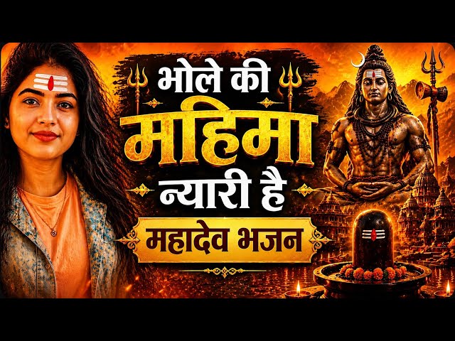 भोले की महिमा न्यारी है 🔱 | महाकाल भजन | शिव भक्ति गीत |