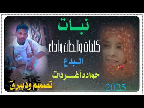 جديد المبدع حماده أغردات