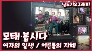 [남도지오그래피] 여자의 일생 / 한세상을 먹여 살린 어른들의 지혜 - 모태∙봅시다｜KBS 220324 방송