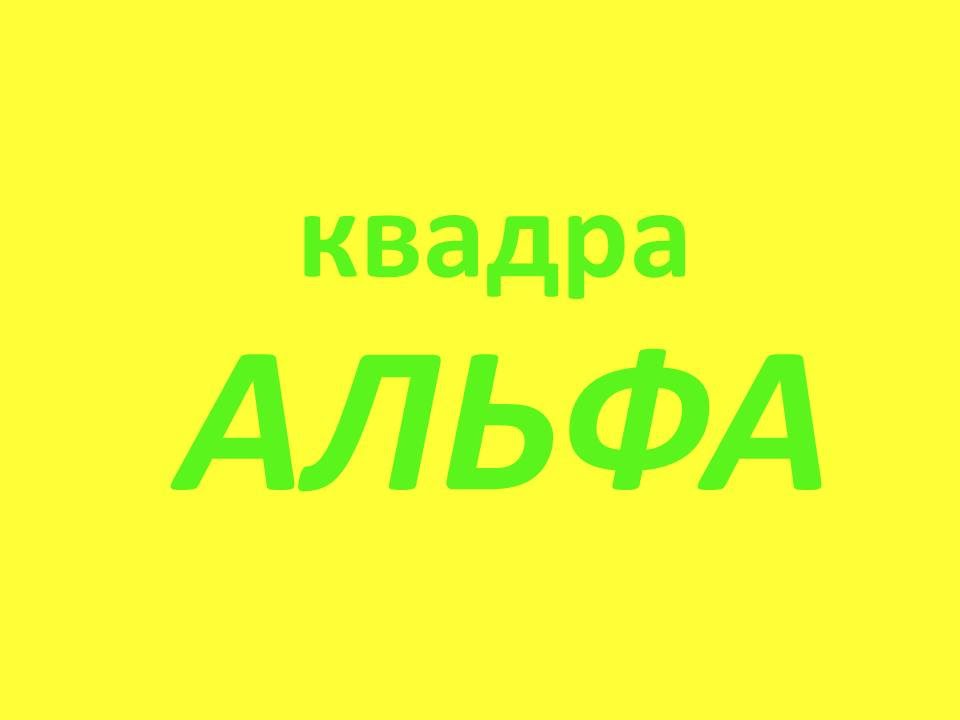 Альфа квадра - YouTube