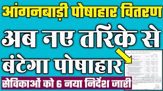 अब नए तरीके से बांटना है पोषाहार | सभी सेविकाओं के लिए 6 नया निर्देश जारी | Anganwadi Posahar Niyam