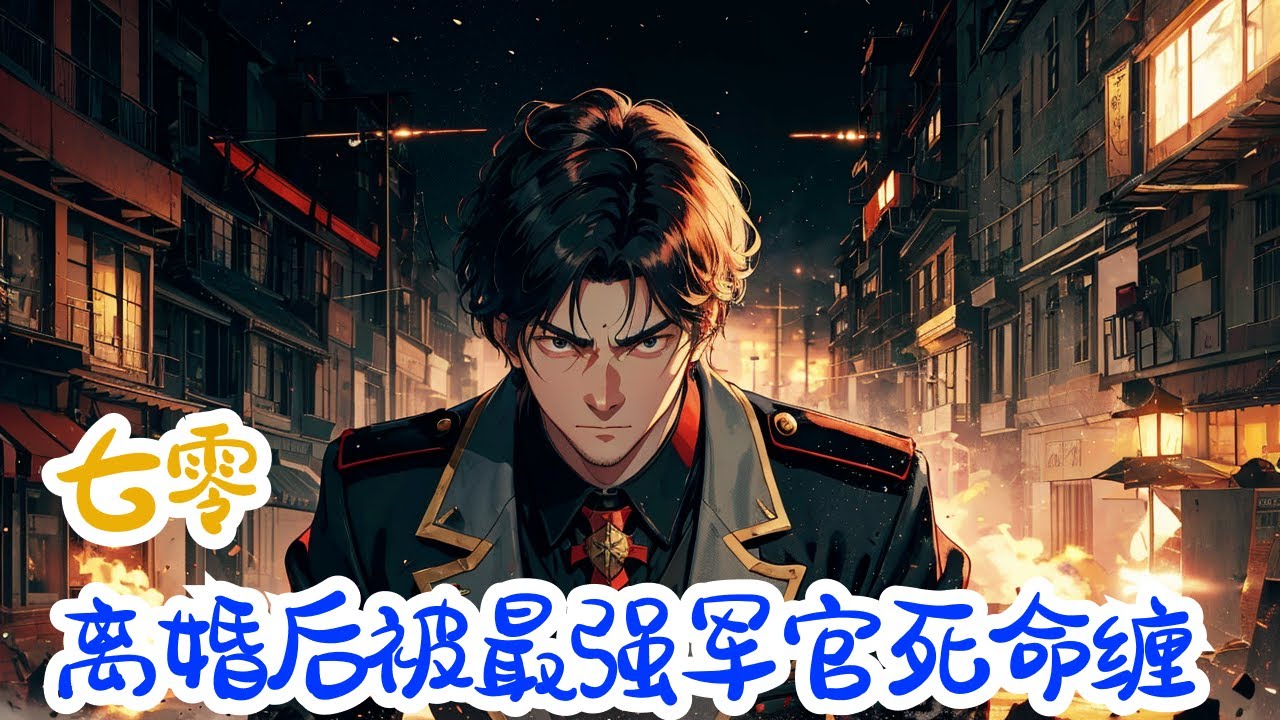 完结《七零，离婚后被最强军官死命缠》全集：惨死于车祸的沐绾绾重生回到了新婚夜的这一天。 上辈子她痴迷于温霖，凭借着恩情嫁进了温家，从一个小村姑成了大院里的军官夫人，在所有人看来都是她攀了高枝。