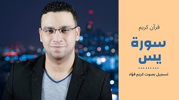 قران كريم | سورة يس بصوت كريم فؤاد