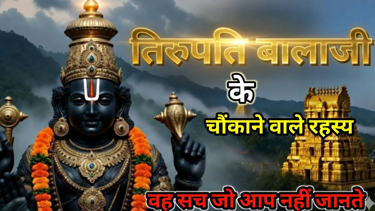 तिरुपति बालाजी मंदिर का रहस्य | क्या सच में बालाजी आज भी कर्ज चुका रहे हैं?| Tirupati Balaji Mystery