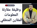 شرح بسيييط للمقارن المنطقي وظيفة مقارنة المعلومات ج02