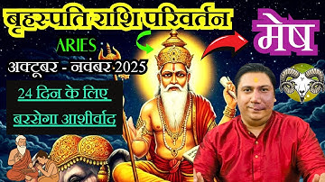 मेष राशि । उच्च के गुरु करेंगे कमाल | गुरु राशि परिवर्तन October 2025 mesh rashi aries astro Nikhil