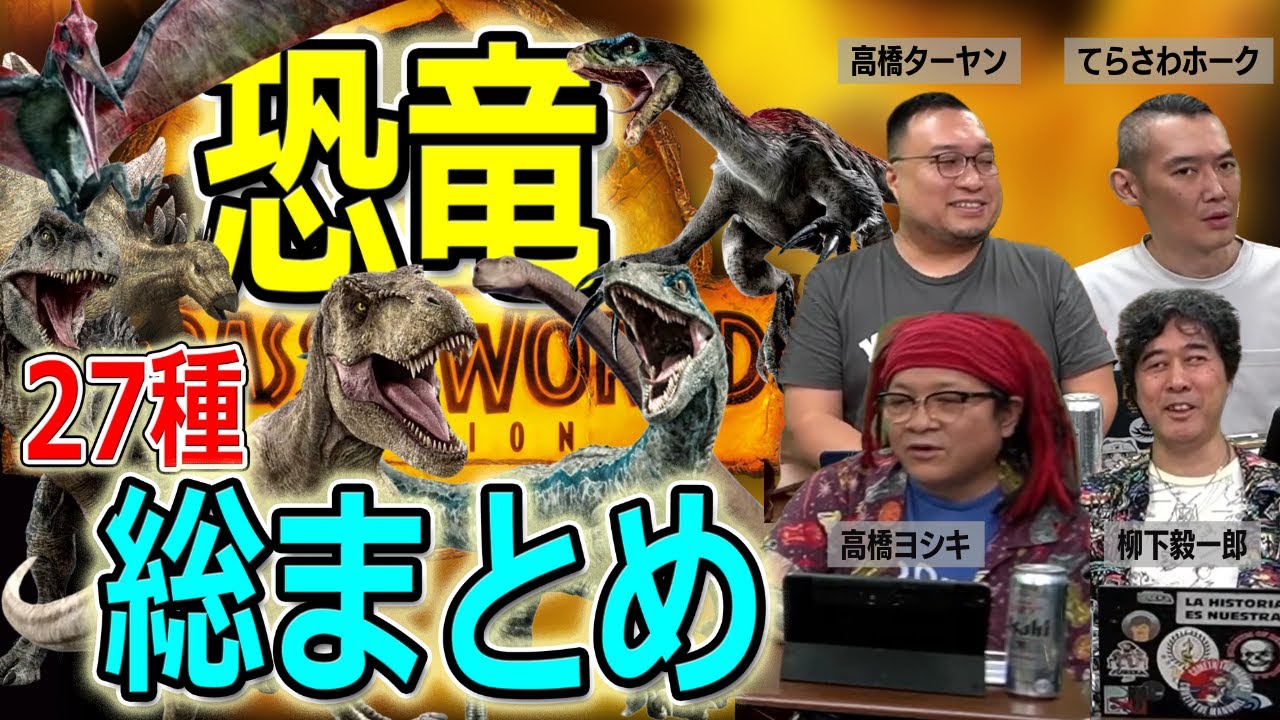 ジュラシック・ワールド／新たなる支配者 シリーズに登場する恐竜まとめ！【高橋ヨシキ 柳下毅一郎 てらさわホーク BLACKHOLE 切り抜き ネタバレ】