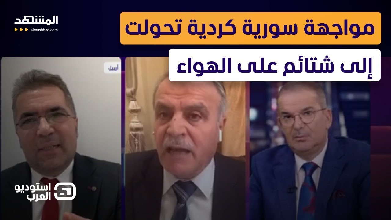 قال عن أكراد سوريا لاجئين فجاءه ردا قاسيا على الهواء  - استوديو العرب