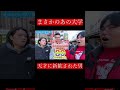 【wakatte.切り抜き】まさかのあの大学