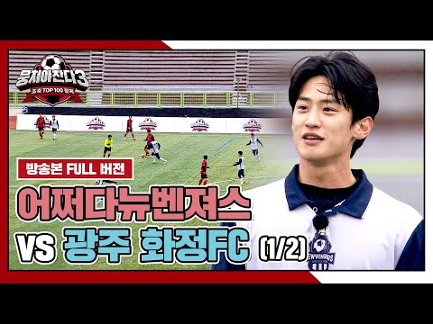 [경기 <strong>FULL</strong> 클립] 어쩌다뉴벤져스 VS 광주 화정FC (1/2) | 뭉쳐야 찬다3 | <strong>JTBC</strong> 241222 방송