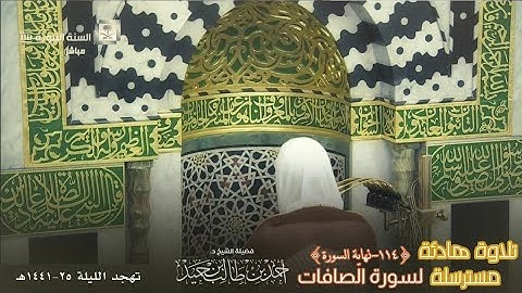 تلاوة هادئة مسترسلة لسورة الصافات (114-نهاية السورة) للشيخ د. أحمد طالب حميد | تهجد ليلة 25-9-41 هـ