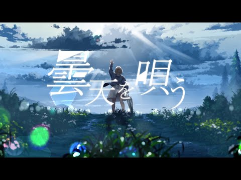 春木アスカ - 曇天を唄う feat.meru【Singer ver.】