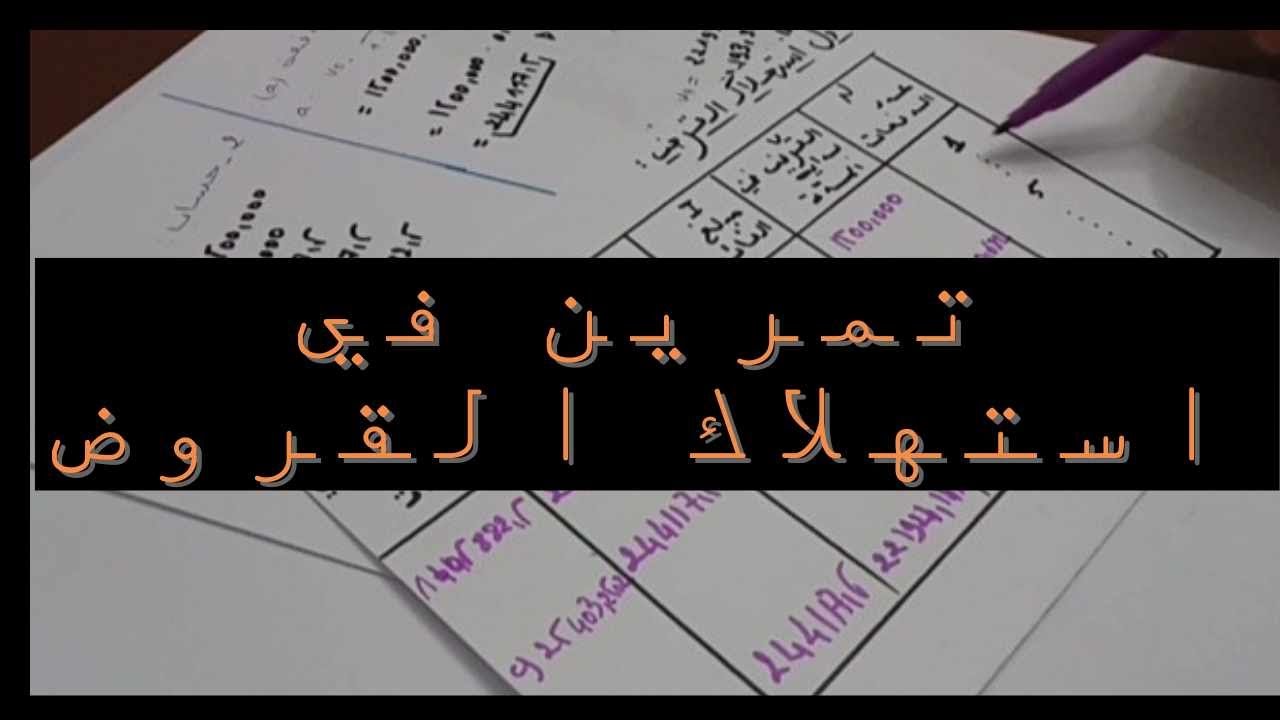 بكالوريا2024 : تمرين في استهلاك القروض انجاز الاسطر ..