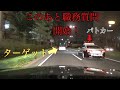 職務質問の瞬間!!! なぜ職務質問をしたのか分かりますか？