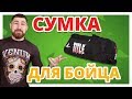 СУМКА ДЛЯ БОЙЦА ✔  TITLE BOXING MMA CHAMPION