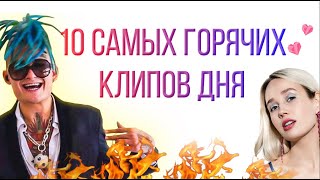 10 САМЫХ ГОРЯЧИХ КЛИПОВ ДНЯ #2