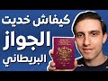 😱🔥🇬🇧كيف حصلت على الجنسية البريطانية والجواز البريطاني؟