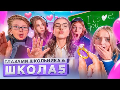 От первого лица: Школа 6🤩СДЕЛАЛ ПРЕДЛОЖЕНИЕ УЧИЛКЕ😱НОВЫЕ ОТНОШЕНИЯ 😨ИСПОРТИЛ ЖИЗНЬ ГЛАЗАМИ ШКОЛЬНИКА