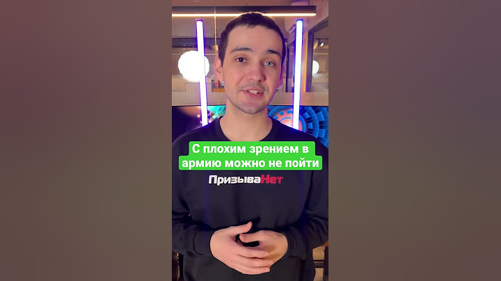 С каким зрением не берут в армию? #shorts