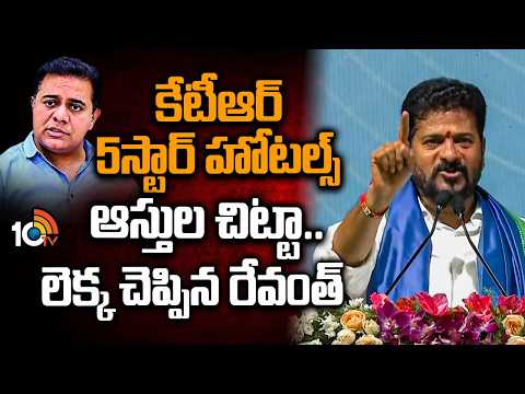 కేటీఆర్ 5స్టార్ హోటల్స్ ఆస్తుల చిట్టా..లెక్క చెప్పిన రేవంత్‌ | Revanth Reddy About KTR 5star Hotels - 10TVNEWSTELUGU