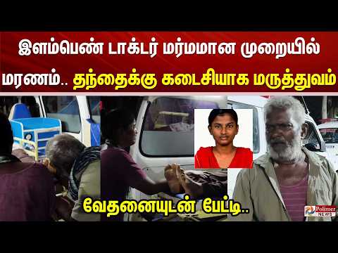 ”கடைசியா எனக்கு மருத்துவம் பாத்துச்சுய்யா..” இளம் பெண் டாக்டர் மரணம்.. தந்தை வேதனையுடன் பேட்டி